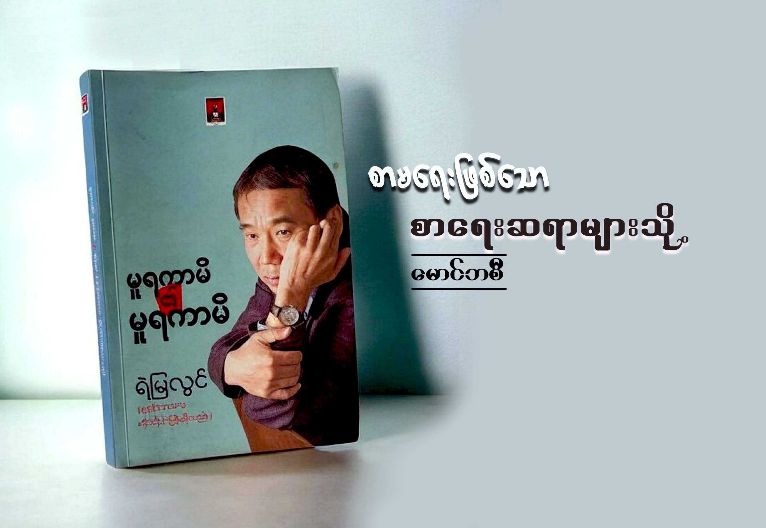စာမရေးဖြစ်သော စာရေးဆရာများသို့
